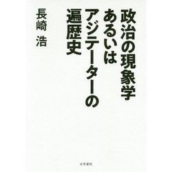 政治の現象学あるいはアジテーターの遍歴史 [単行本]