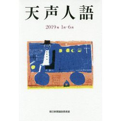 天声人語〈2019年1月-6月〉 [単行本]