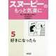 スヌーピーのもっと気楽に〈5〉好きになったら(朝日文庫) [文庫]