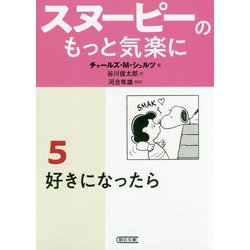 スヌーピーのもっと気楽に〈5〉好きになったら(朝日文庫) [文庫]