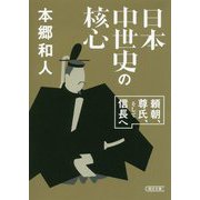 日本中世史の核心―頼朝、尊氏、そして信長へ(朝日文庫) [文庫]