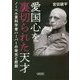 愛国心を裏切られた天才―ノーベル賞科学者ハーバーの栄光と悲劇(朝日文庫) [文庫]
