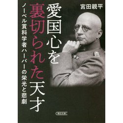 ヨドバシ Com 愛国心を裏切られた天才 ノーベル賞科学者ハーバーの栄光と悲劇 朝日文庫 文庫 通販 全品無料配達