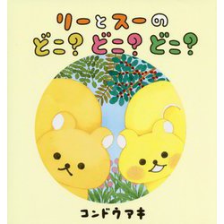 リーとスーのどこ?どこ?どこ? [絵本]