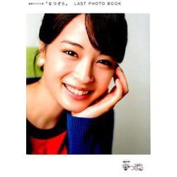 連続テレビ小説「なつぞら」LAST PHOTO BOOK [ムックその他]