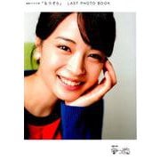 連続テレビ小説「なつぞら」LAST PHOTO BOOK [ムックその他]