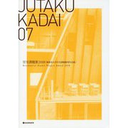 JUTAKU KADAI〈07〉住宅課題賞2018（建築系大学住宅課題優秀作品展） [単行本]