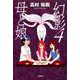 母と娘－幻影4 [単行本]