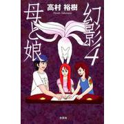 母と娘－幻影4 [単行本]