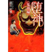 堕神 鬼神編 [単行本]