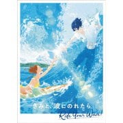 きみと、波にのれたら 豪華版