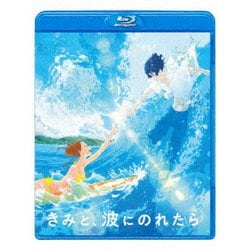 きみと、波にのれたら [Blu-ray Disc]