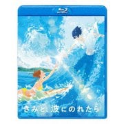 きみと、波にのれたら