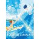 きみと、波にのれたら [DVD]