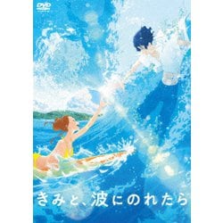 きみと、波にのれたら [DVD]