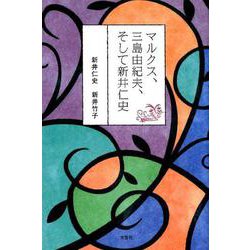 マルクス、三島由紀夫、そして新井仁史 [単行本]