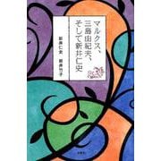 マルクス、三島由紀夫、そして新井仁史 [単行本]