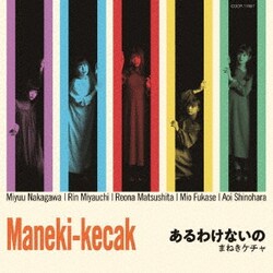 まねきケチャ／あるわけないの