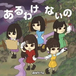 まねきケチャ／あるわけないの