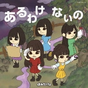 あるわけないの