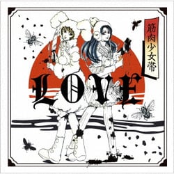 筋肉少女帯／LOVE