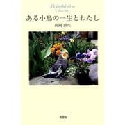 ある小鳥の一生とわたし [単行本]