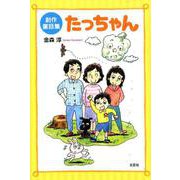 たっちゃん－創作童話集 [単行本]