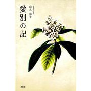 愛別の記 [単行本]