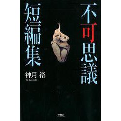 不可思議短編集 [単行本]