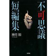 不可思議短編集 [単行本]