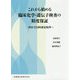 これから始める臨床化学・遺伝子検査の精度保証―ISO15189認定取得へ [単行本]
