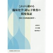 これから始める臨床化学・遺伝子検査の精度保証―ISO15189認定取得へ [単行本]
