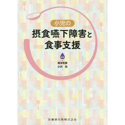 小児の摂食嚥下障害と食事支援 [単行本]