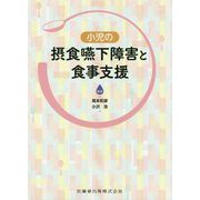小児の摂食嚥下障害と食事支援 [単行本]
