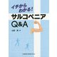 イチからわかる!サルコペニアQ&A [単行本]