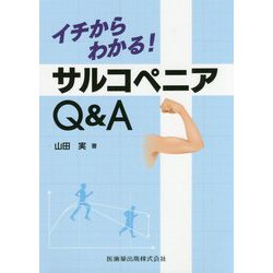 イチからわかる!サルコペニアQ&A [単行本]