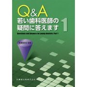 Q&A 若い歯科医師の疑問に答えます〈1〉 [単行本]