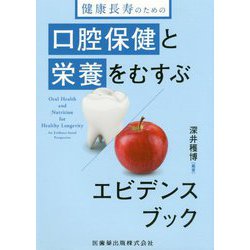 健康長寿のための口腔保健と栄養をむすぶエビデンスブック [単行本]