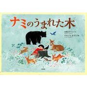 ナミのうまれた木 [絵本]