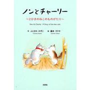 ノンとチャーリー－2ひきのねこのものがたり [絵本]