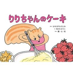 りりちゃんのケーキ（ともだちだいすき） [紙しばい]