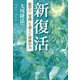 新復活―医学の「常識」を超えた奇跡の力 [単行本]
