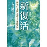新復活―医学の「常識」を超えた奇跡の力 [単行本]