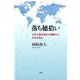 落ち穂拾い－17年の海外赴任の経験から日本を見る [単行本]