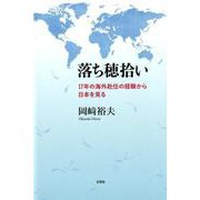 落ち穂拾い－17年の海外赴任の経験から日本を見る [単行本]