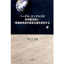 ヘーゲル、エンゲルスの科学観を葬り、唯物論者達の教条主義を批 [単行本]
