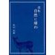流転…自然に帰れ [単行本]