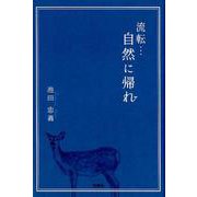 流転…自然に帰れ [単行本]