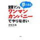 営業マンは夢のあるワンマンカンパニーでやりなさい [単行本]