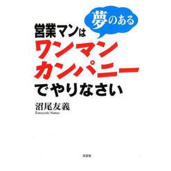 営業マンは夢のあるワンマンカンパニーでやりなさい [単行本]
